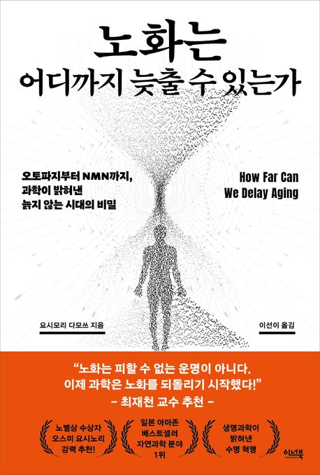 노화는어디까지늦출수있는가