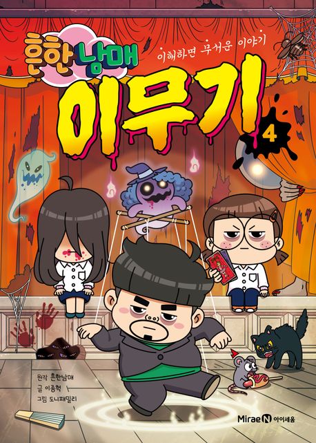 흔한남매 이무기 4(양장본 Hardcover)의 커버이미지