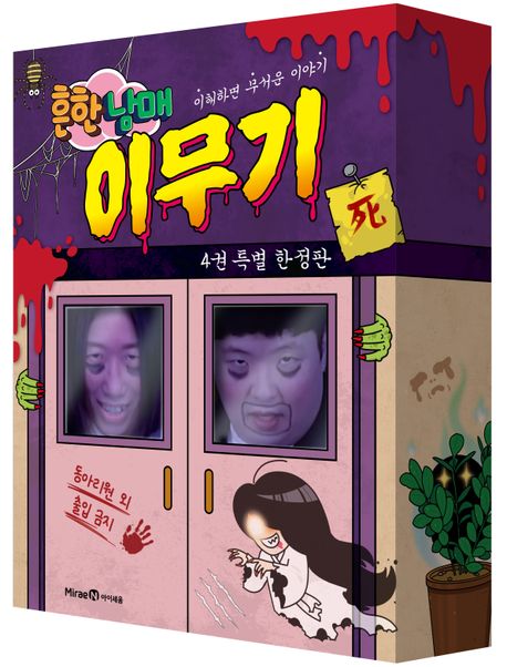 흔한남매 이무기 4(특별 한정판)의 커버이미지