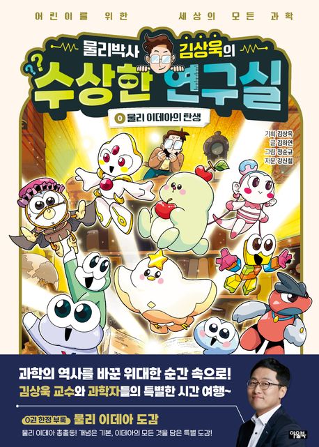 (물리박사김상욱의)수상한연구실.0,물리이데아의탄생