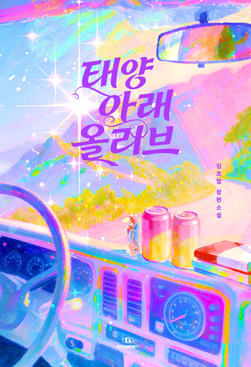 태양 아래 올리브의 커버이미지