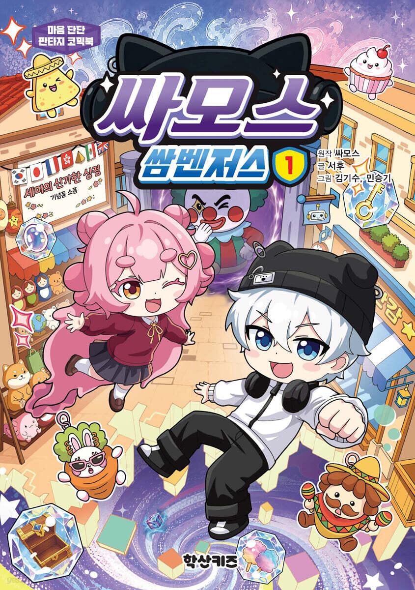 싸모스 쌈벤저스 1의 커버이미지