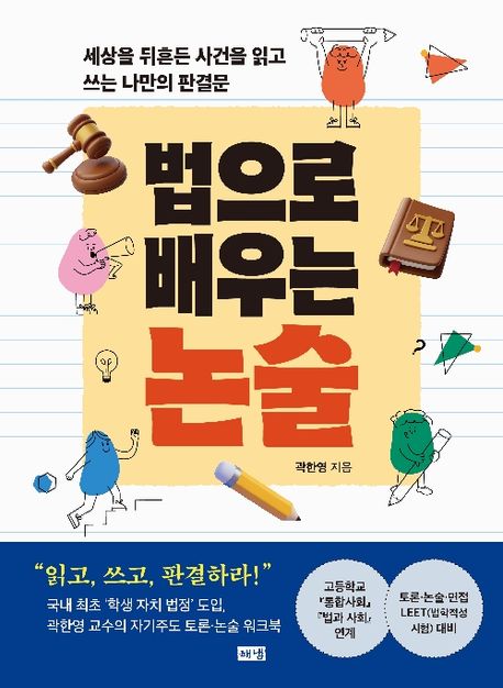 법으로 배우는 논술 