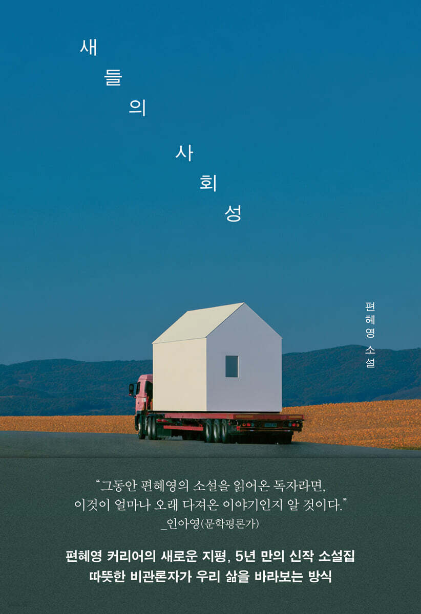 새들의사회성