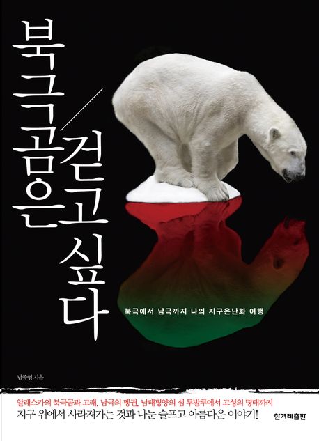 북극곰은걷고싶다