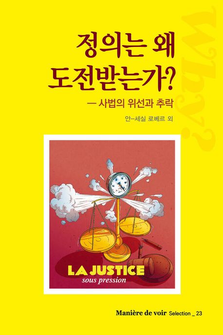 정의는왜도전받는가?