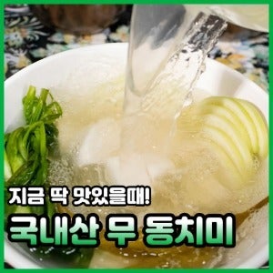 국내산 무 동치미