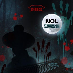 한국민속촌 야간개장 스페셜 콘텐츠 3종 귀굴 혈안식귀/살귀옥/조선살인수사 (8월)