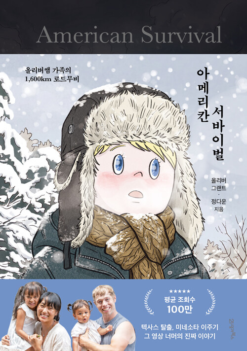 아메리칸 서바이벌 (올리버쌤 가족의 1,600km 로드무비)