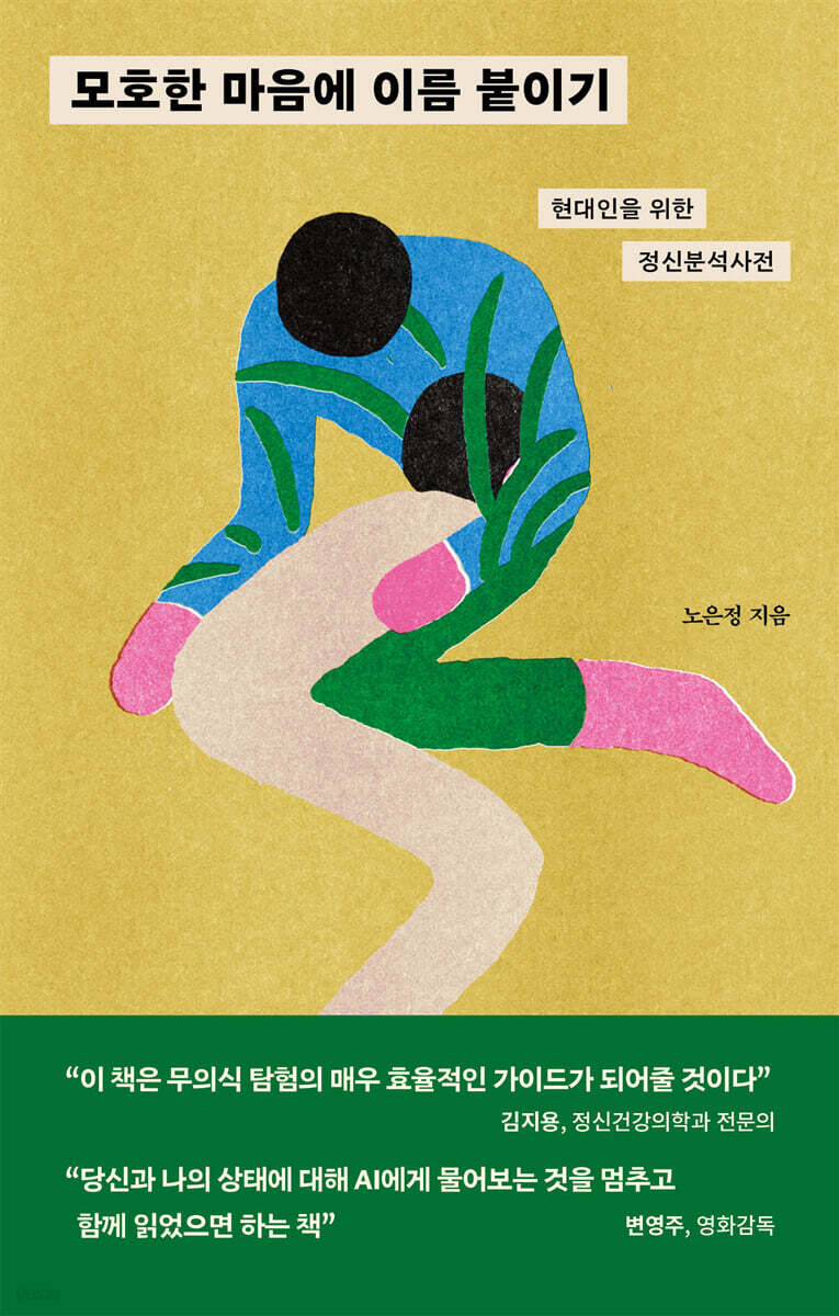 모호한 마음에 이름 붙이기 : 현대인을 위한 정신분석사전  