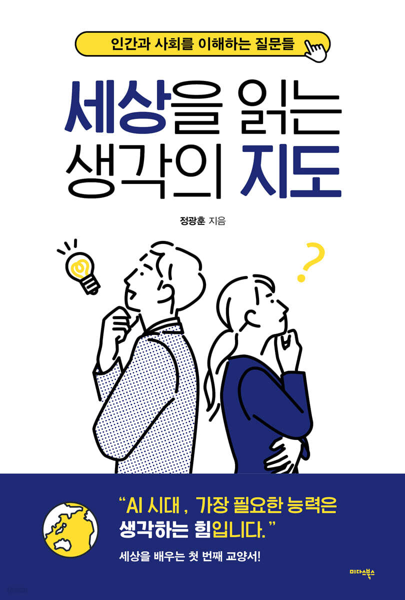 세상을읽는생각의지도