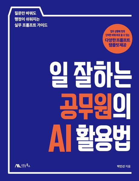 일잘하는공무원의AI활용법