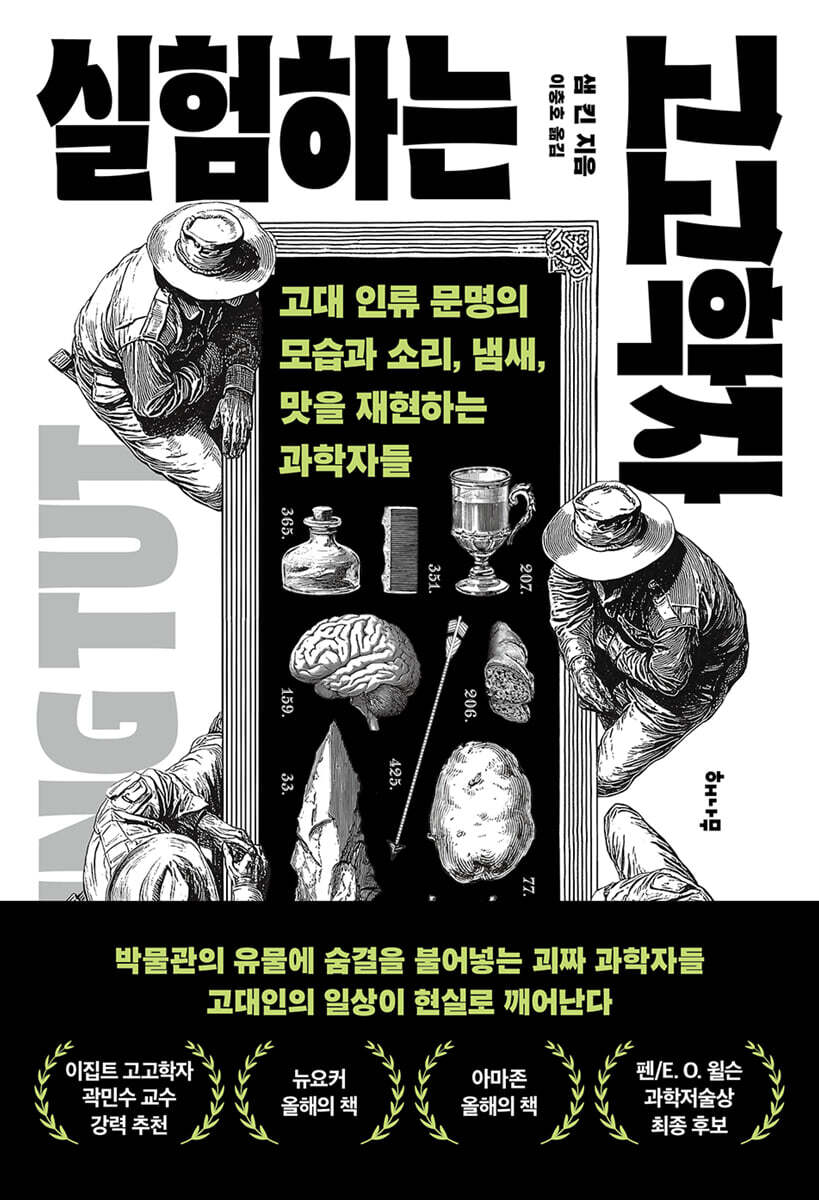 실험하는고고학자