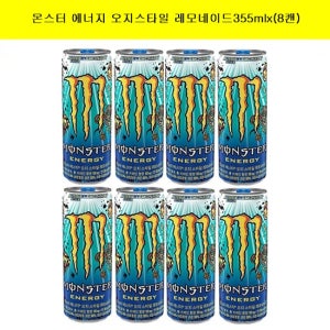 몬스터에너지 [코카]몬스터 에너지 오지스타일 레모네이드355mlx(8캔)