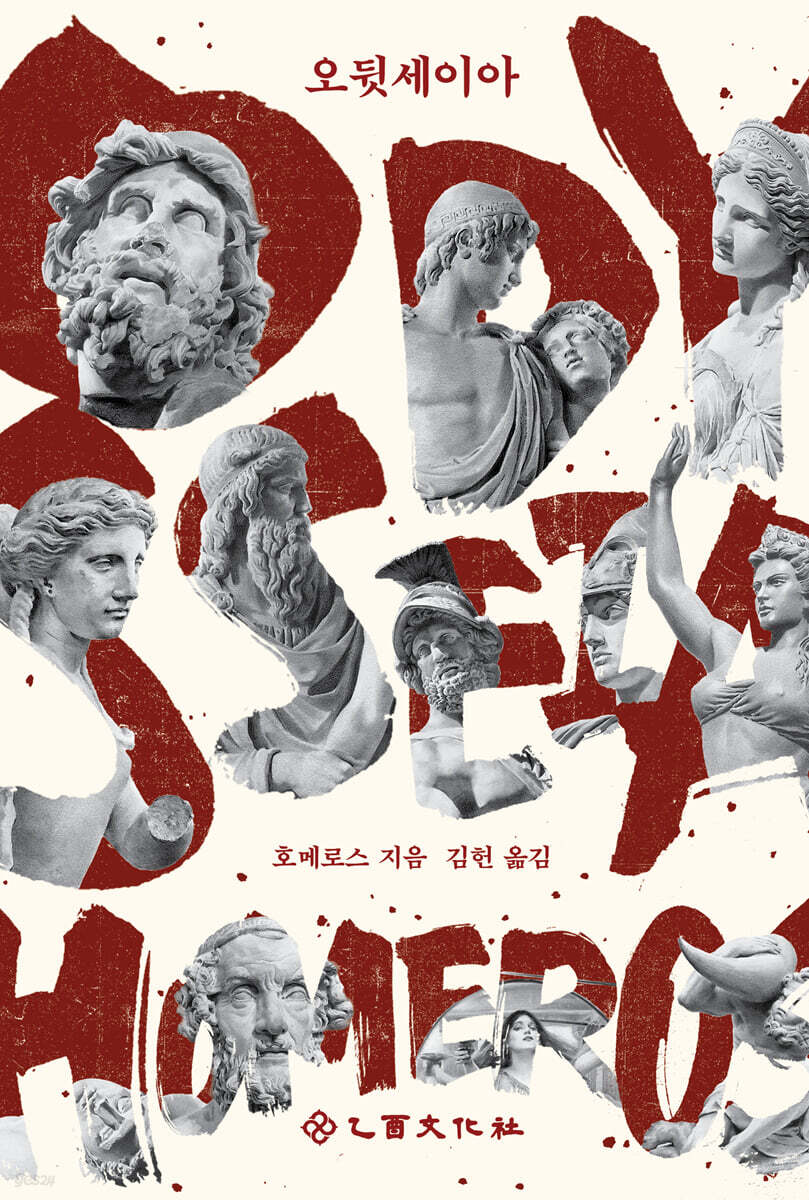 오뒷세이아의 커버이미지