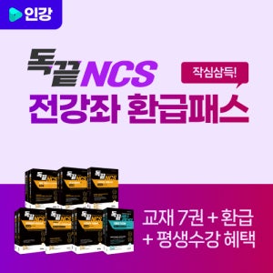 독끝 공기업 NCS 프리패스 인강 (기본서/수리능력/문제해결/의사소통 독학으로 끝내는 NCS강의)