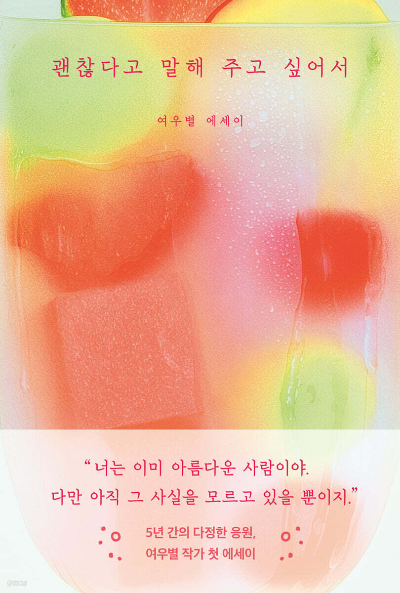 괜찮다고말해주고싶어서