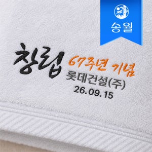 [송월타월] 창립기념 기업행사 자수타월 180g