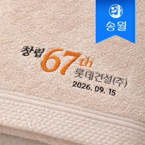 [송월타월] 창립기념 기업행사 자수타월 160g