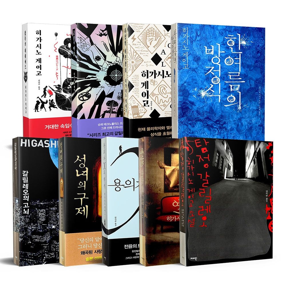 히가시노 게이고 대표작 80종 (다양) (무료)