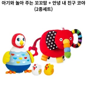 블루래빗 아기와 놀아 주는 꼬꼬맘 + 안녕 내 친구 코야 (2종세트)