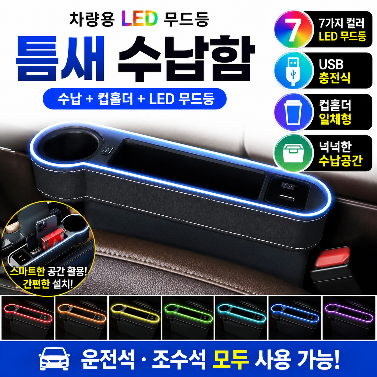 차량용 LED 틈새 수납포켓 USB 충전 무드등 자동차 사이드포켓 컵홀더 콘솔 정리함  LED 틈새수납보관함 운전석  1개