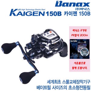 바낙스 카이젠150B+사은품 합사200m.다운샷 라이트지깅 베이트타입 전동릴  인텐스X8 합사 1.5호  BLACK/SILVER
