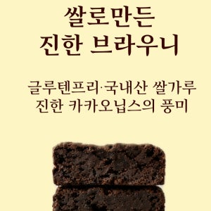 국내산 쌀가루로 만든 진한 초콜릿 브라우니 (3개) 글루텐프리, 연금당