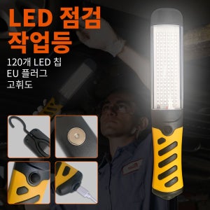 120구 LED 유선 작업등 12W 핸드헬드 검사램프 220V 전원코드형 워크라이트 강력자석 부착 360도 회전후크 생활방수 와이드빔 ABS 산업소재 6000K 백색광 자동차수리 