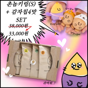 촌놈키링(S) + 감자칩 4가지맛(440g)_세트