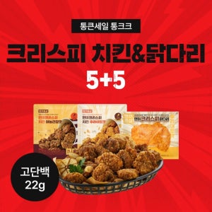 [통큰세일]  현미크리스피 치킨&닭다리 5+5 골라담기