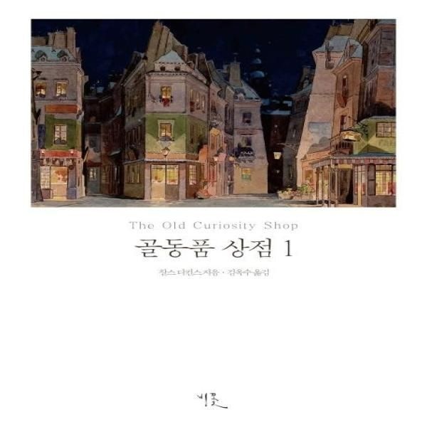 [フィヨルド]アンティークショップ1 - 花火世界古典文学22
