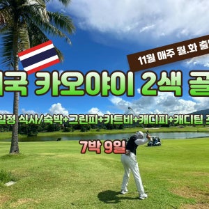 태국  카오야이 2색 7박9일 골프 여행(11월 매주 월.화 출발)