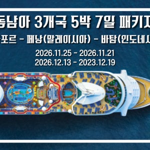 26년 11월/12월 출발 싱가포르·페낭·바탐 동남아 3개국 크루즈 5박 7일 발코니 객실 무료 업그레이드·전문 인솔자 동행
