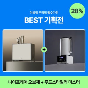 여름 필수가전 BEST 기획전 [나이프케어 오브제 + 푸드스타일러 마스터]