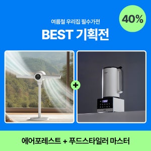 여름 필수가전 BEST 기획전 [에어포레스트 + 푸드스타일러 마스터]