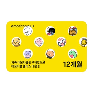 [카카오 이모티콘 플러스] 이모티콘 플러스 12개월권