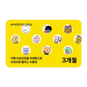[카카오 이모티콘 플러스] 이모티콘 플러스 3개월권