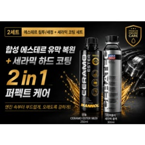마놀 세라모 9829 250ml + 리퀴몰리 세라텍 (블랙) 300ml