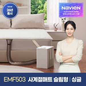 [경동나비엔] 사계절매트 냉온수 PRO EMF503-SS 슬림형 싱글