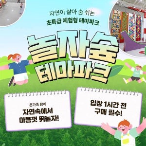 ★특가★[동두천] 체험형 숲 테마파크 놀자숲 이용권 (실내/외 초대형 어드벤처 파크)