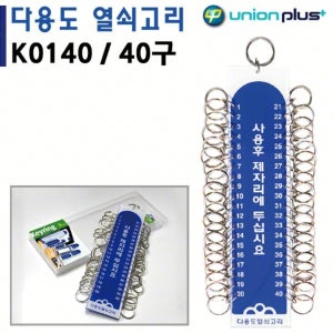 열쇠고리 키홀더 키보관 40구 50x220mm K0140 열쇠고리링 열쇠뭉치