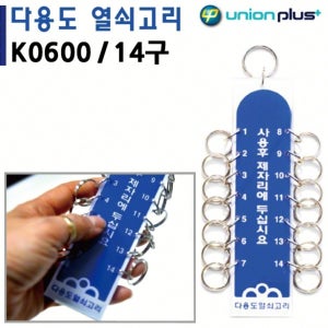 열쇠고리 키홀더 열쇠뭉치 14구 40x160mm K0600 열쇠고리키링 사무실용품