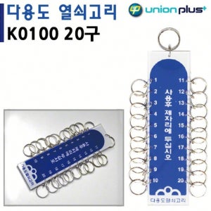 열쇠고리 키홀더 사물함 20구 45x170mm K0100 종합열쇠고리 보조키