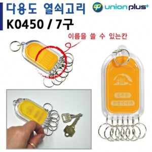 열쇠고리 키홀더 사물함 7구 사출 45x85mm K0450 키고리 아크릴열쇠고리