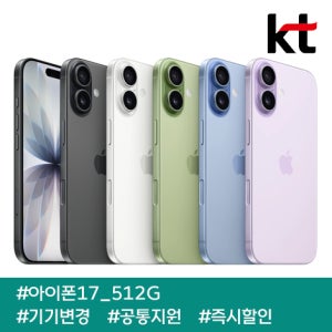 KT 아이폰17 512G / kt기기변경(통신사유지) / 90요금제 / 공통지원 / 즉시출고