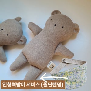KC인증 🐻수제 곰 애착인형+턱받이(이름자수) 곰돌이, 꼼지 ggom:ji