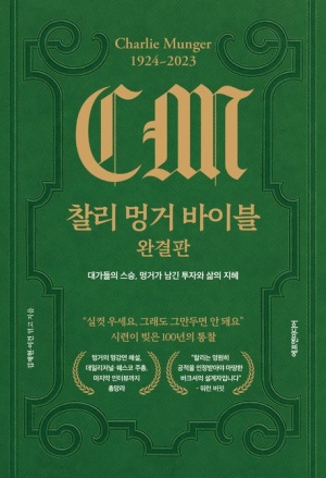 찰리 멍거 바이블 완결판 표지