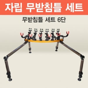 아피스 자립 무받침틀 브레이크형 6단 오뚜기받침틀 민물낚시 받침틀
