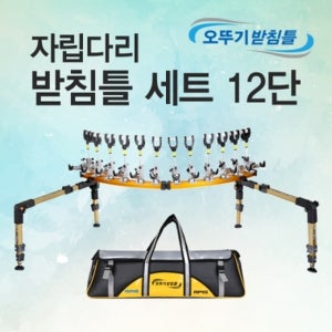 아피스 자립받침틀세트 브레이크형 12단 오뚜기받침틀 민물낚시 받침틀